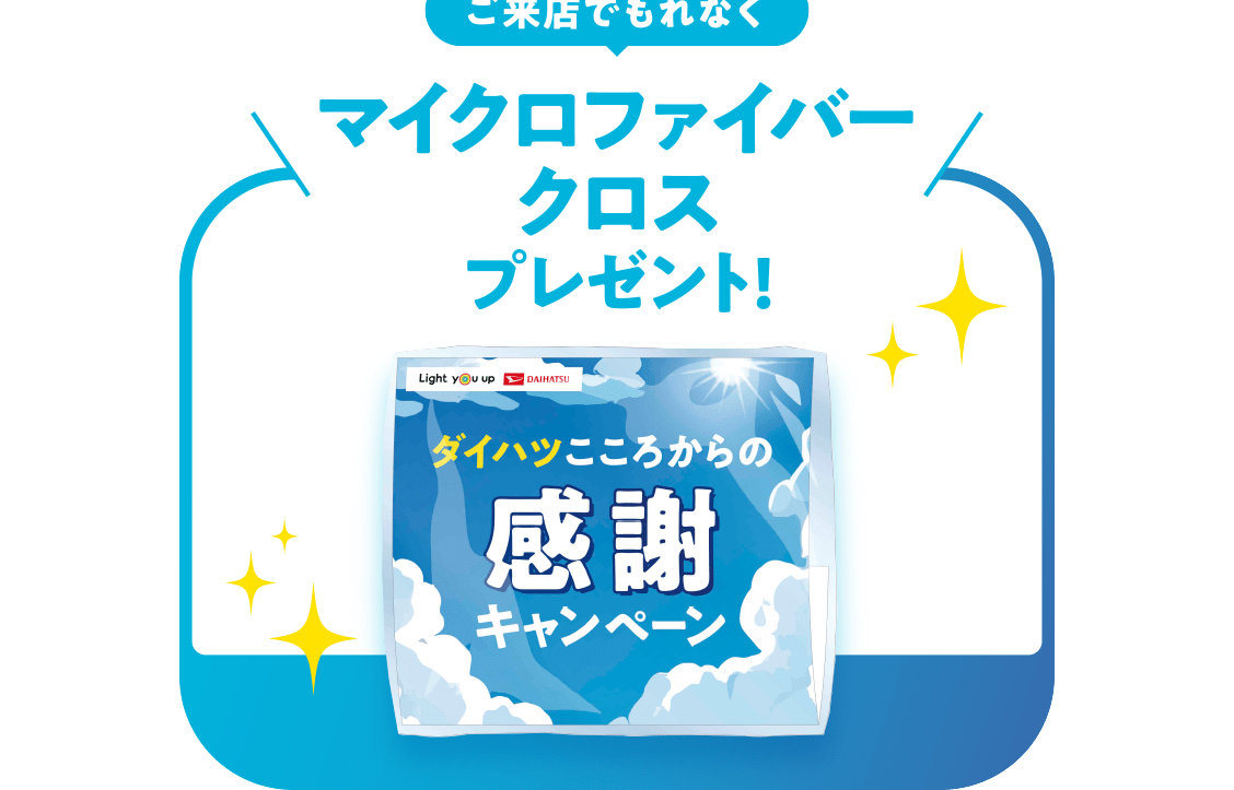 ご来店でもれなくマイクロファイバークロスプレゼント！